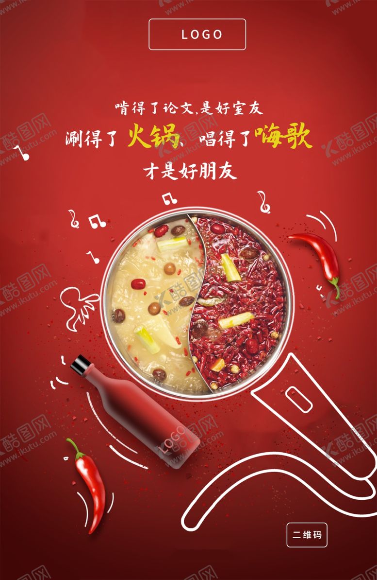 编号：18260106151516334224【酷图网】源文件下载-火锅餐饮品牌借势海报
