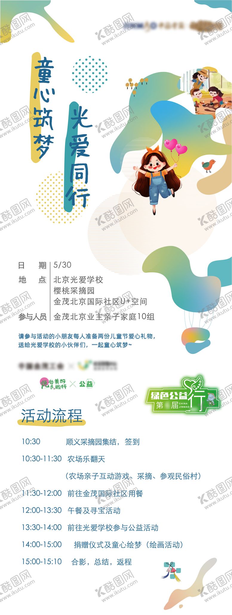 编号：66133110092241467968【酷图网】源文件下载-儿童地产关爱绿色公益行海报