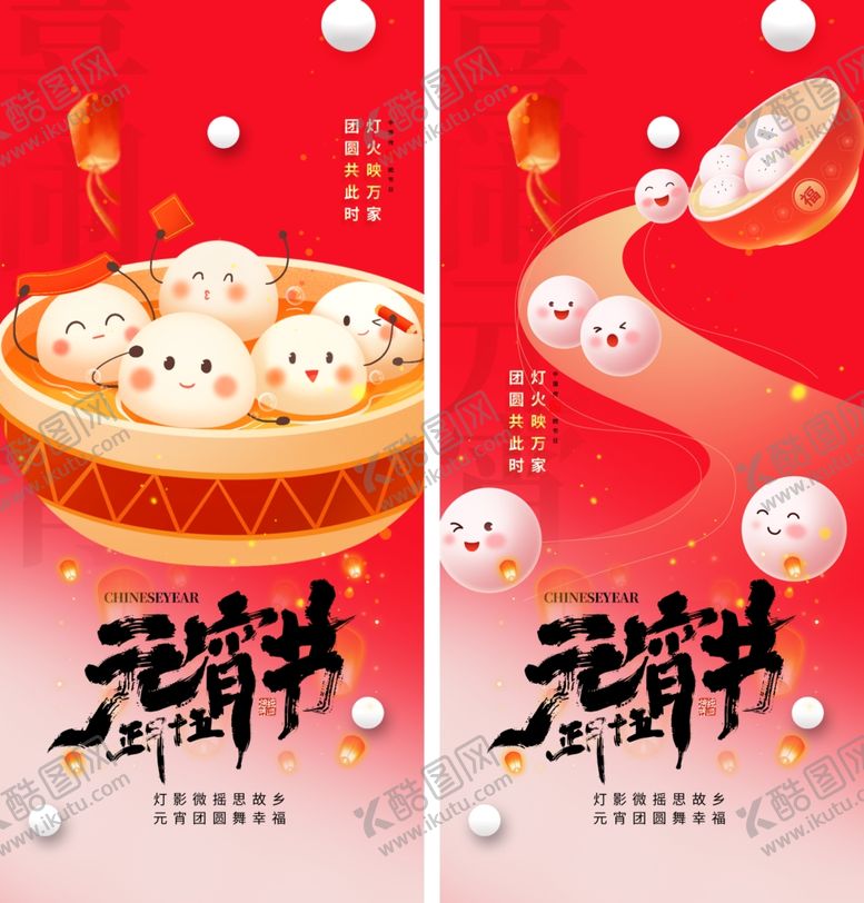 编号：42525004040927572483【酷图网】源文件下载-元宵节