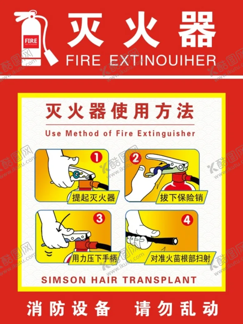 编号：87481201271857544464【酷图网】源文件下载-灭火器贴