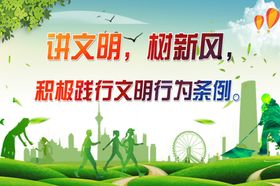 讲文明树新风