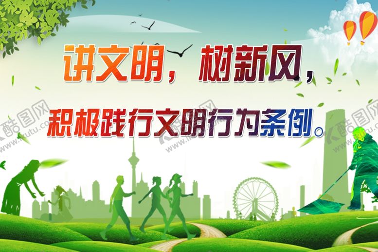 编号：41056510310328347998【酷图网】源文件下载-讲文明树新风