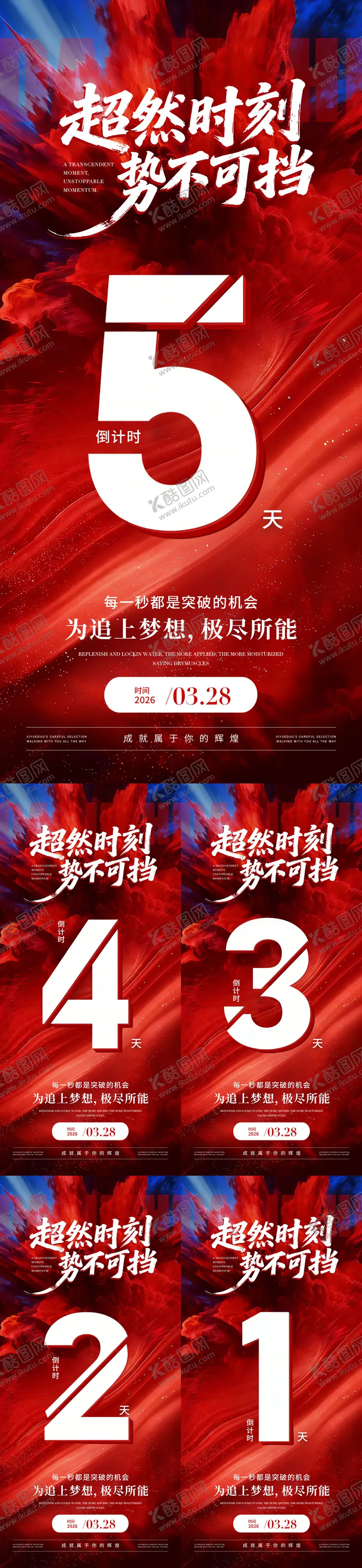 编号：67844104182056204907【酷图网】源文件下载-倒计时系列海报