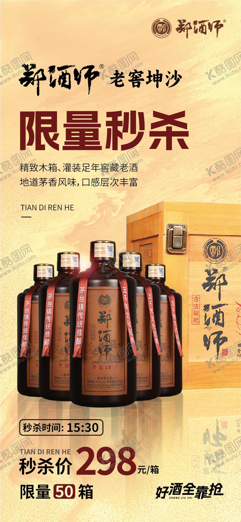 编号：62820209200110488073【酷图网】源文件下载-白酒促销活动海报