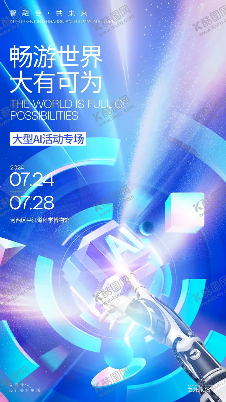 编号：41689804250741367850【酷图网】源文件下载-AI活动专场科技海报