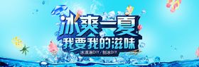 冰爽一夏