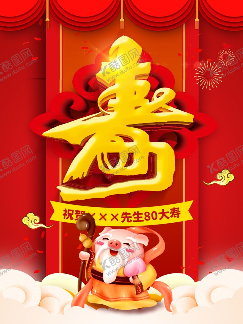 编号：53086110170002482413【酷图网】源文件下载-贺寿