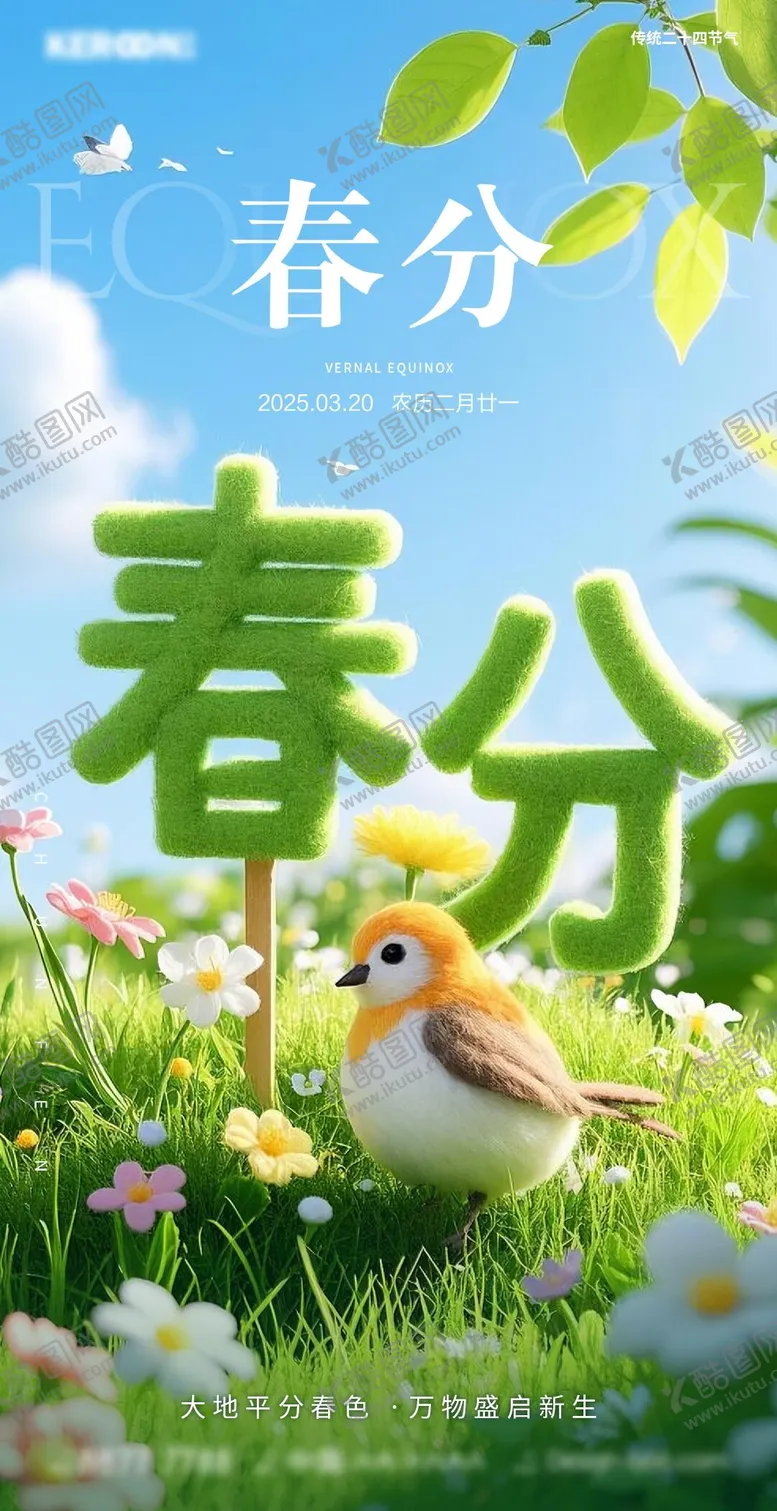 编号：31564203140539166230【酷图网】源文件下载-二十四节气之春分