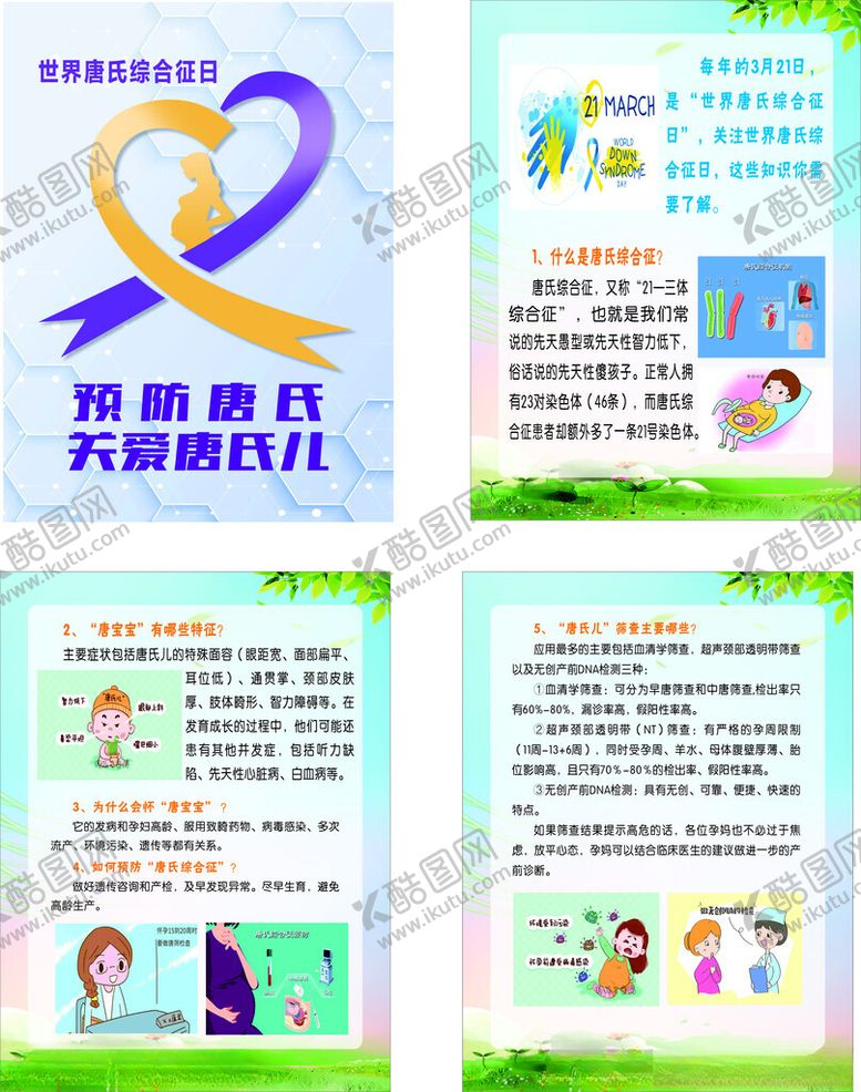 编号：97411101281804035965【酷图网】源文件下载-世界唐氏综合征日