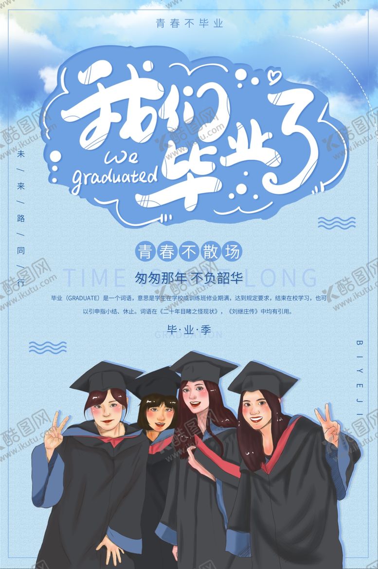 编号：99378909271943472585【酷图网】源文件下载-毕业海报