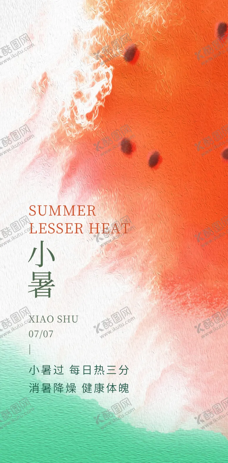 编号：45612810082004485076【酷图网】源文件下载-小暑展架