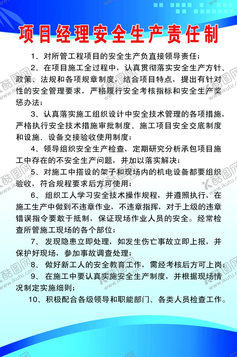 编号：72470105092010404403【酷图网】源文件下载-项目经理安全生产责任制