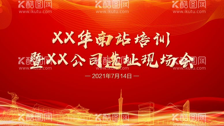 编号：41725009172128582861【酷图网】源文件下载-培训选址会