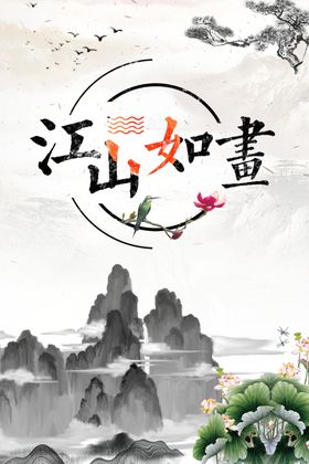 江山如画