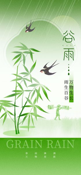 谷雨时节竹林插画