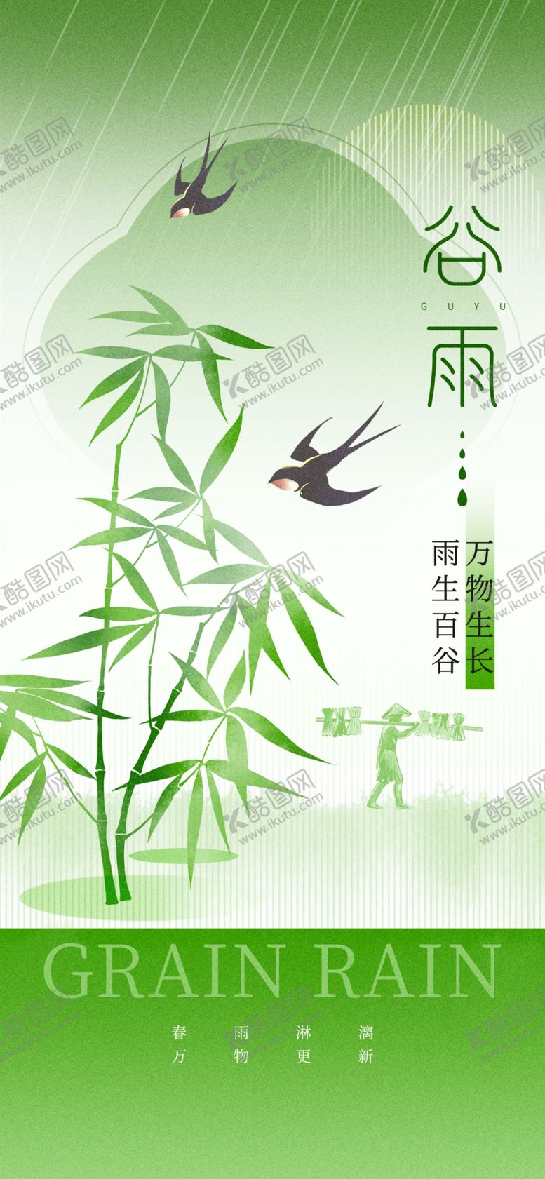 编号：45290004281217081518【酷图网】源文件下载-谷雨时节竹林插画