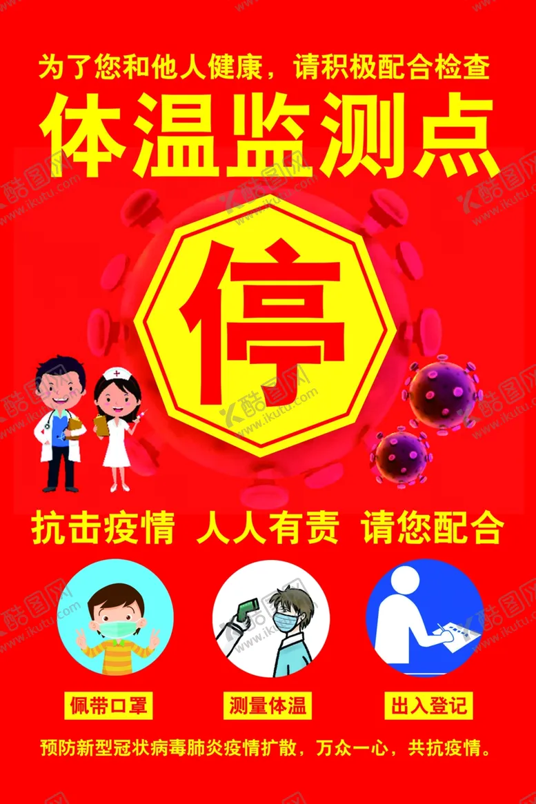 编号：44658706301904523994【酷图网】源文件下载-体温检测点