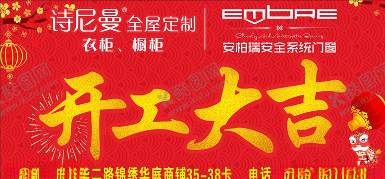 编号：78542009130240288408【酷图网】源文件下载-开工大吉