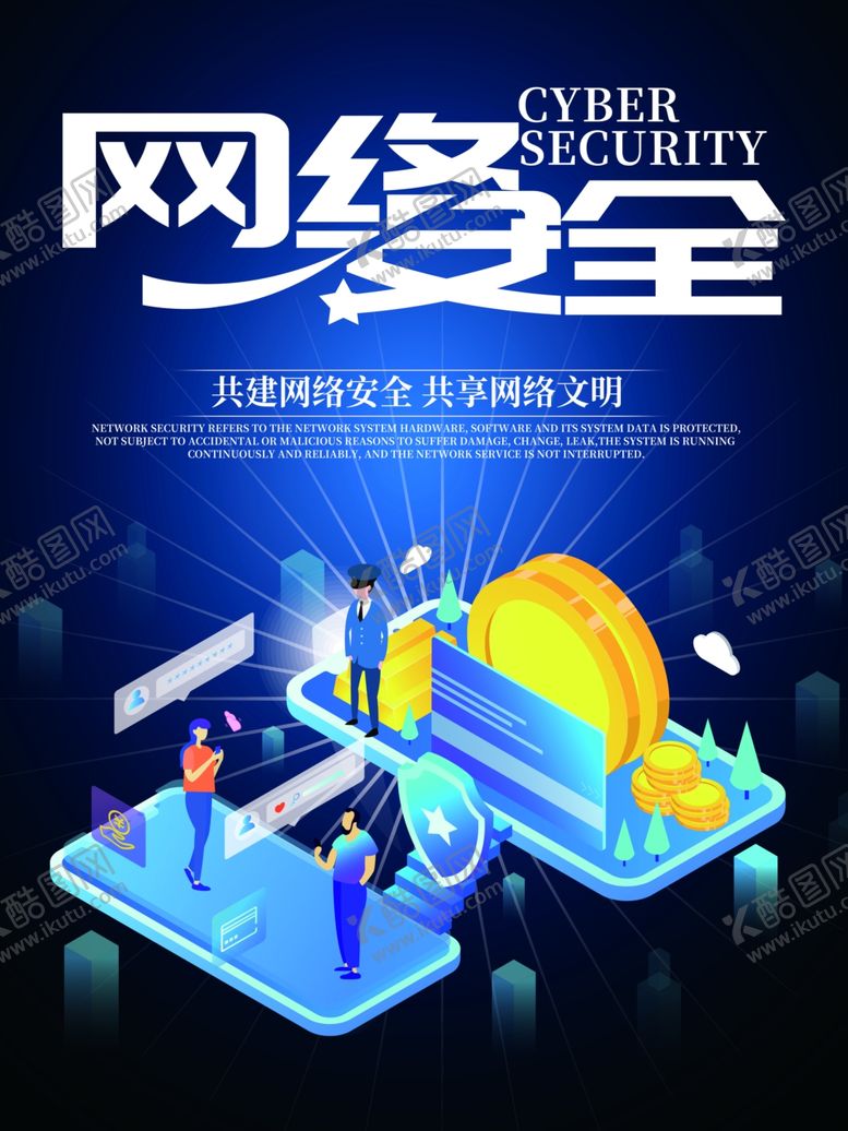 编号：17098406240824436876【酷图网】源文件下载-网络安全宣传海报