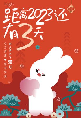 兔年倒计时  2023 新年