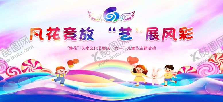 编号：65832109201647318838【酷图网】源文件下载-六一儿童节