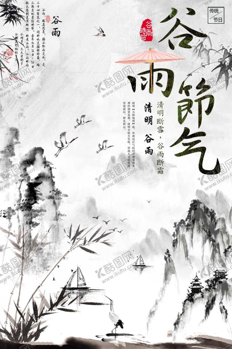 编号：31294110231402068724【酷图网】源文件下载-谷雨