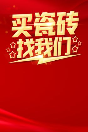 买瓷砖找我们