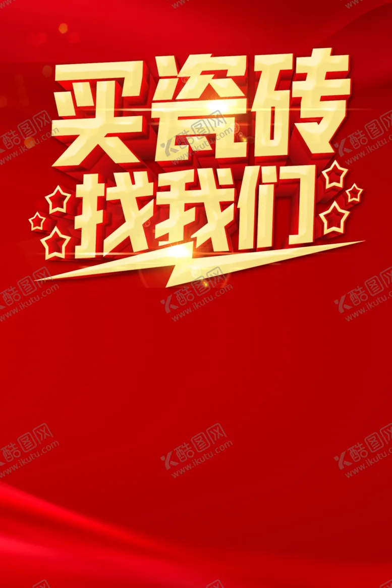 编号：18050106251517208299【酷图网】源文件下载-买瓷砖找我们