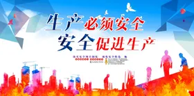 安全生产板报宣传栏海报