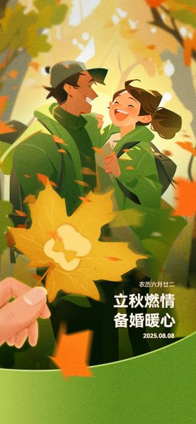 立秋门类手绘海报