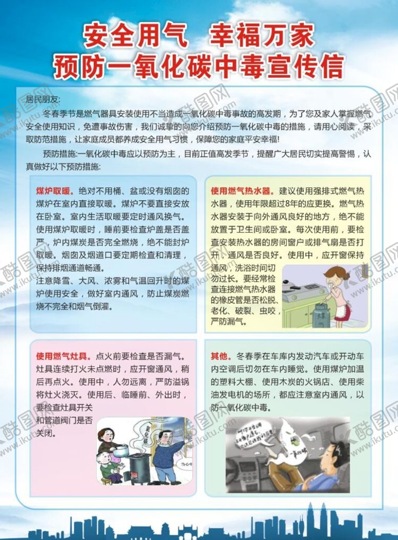 编号：49207810041304509607【酷图网】源文件下载-预防一氧化碳中毒