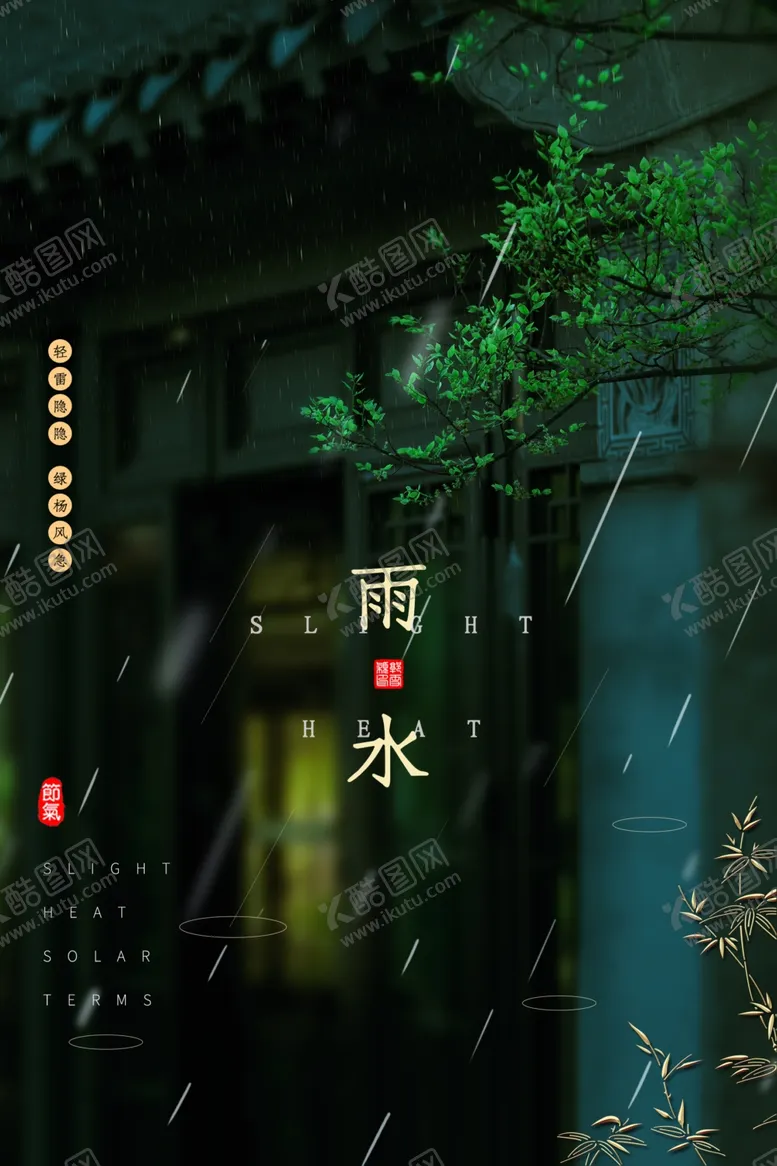 编号：63898804141553223878【酷图网】源文件下载-雨水