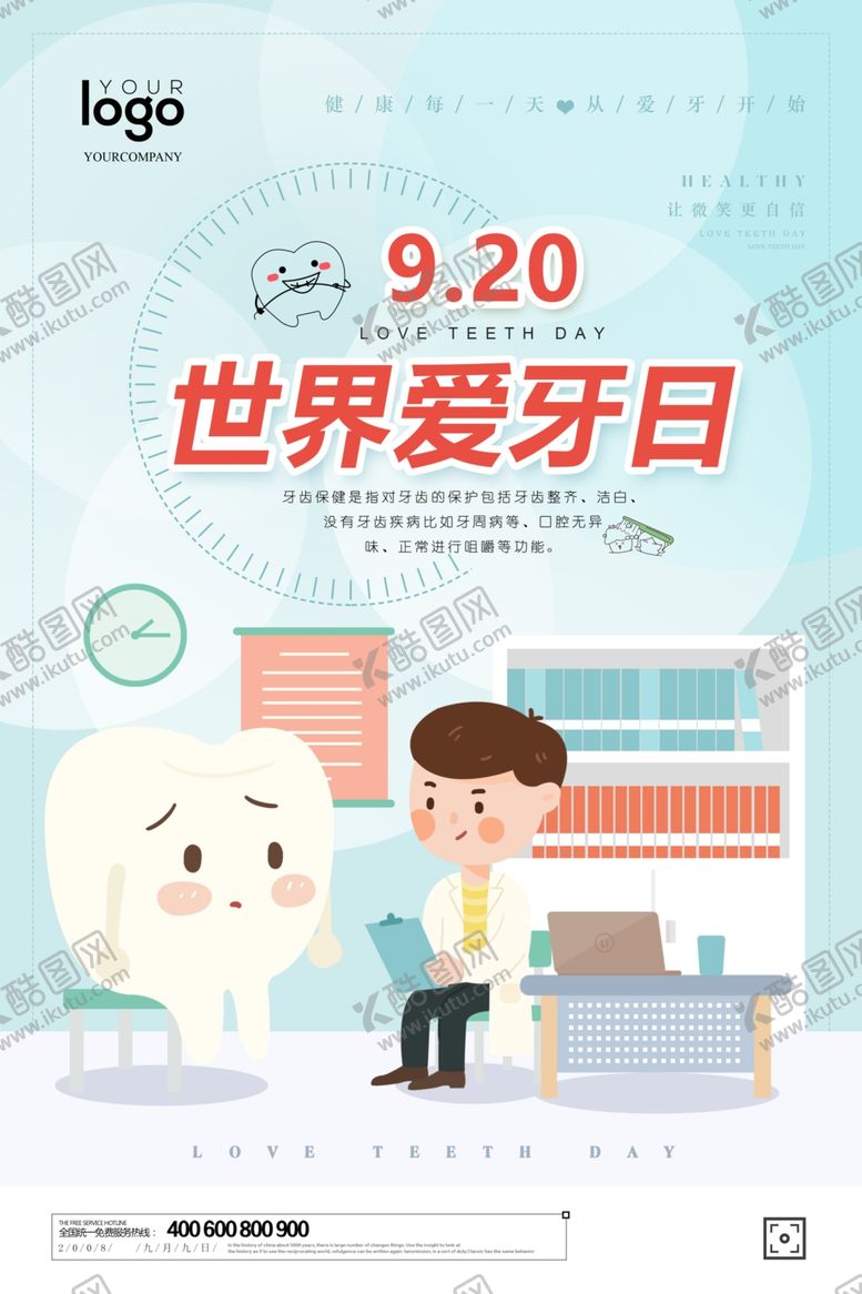 编号：82694603140041225214【酷图网】源文件下载-关爱牙齿