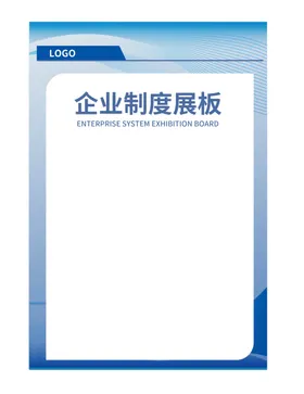 企业制度展板模板