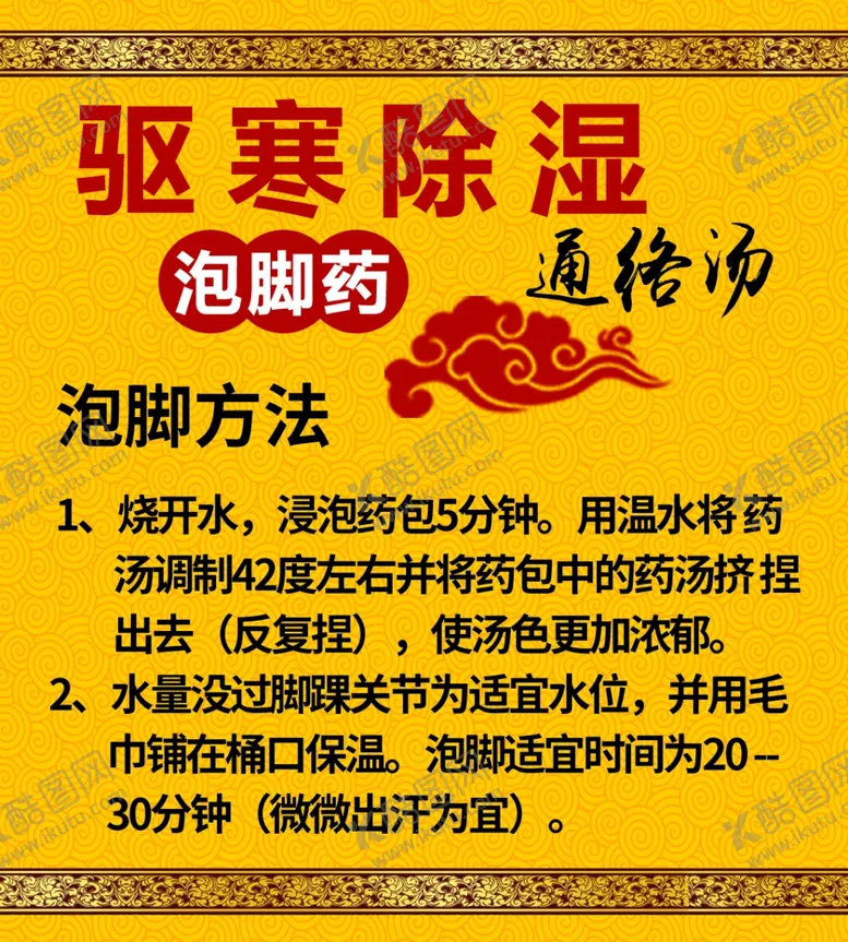 编号：31884804272300569349【酷图网】源文件下载-驱寒除湿泡脚药