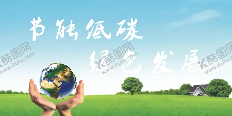 编号：85081106240749421276【酷图网】源文件下载-节能低碳绿色发展
