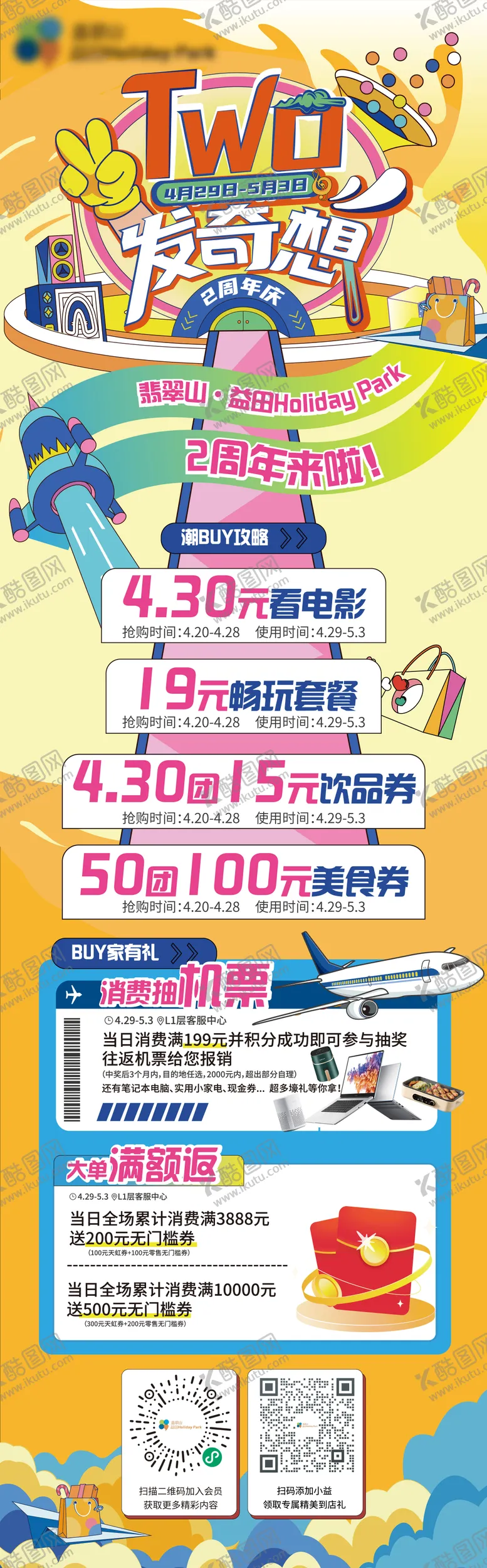 编号：94252106241517137706【酷图网】源文件下载-购物中心周年庆活动长图
