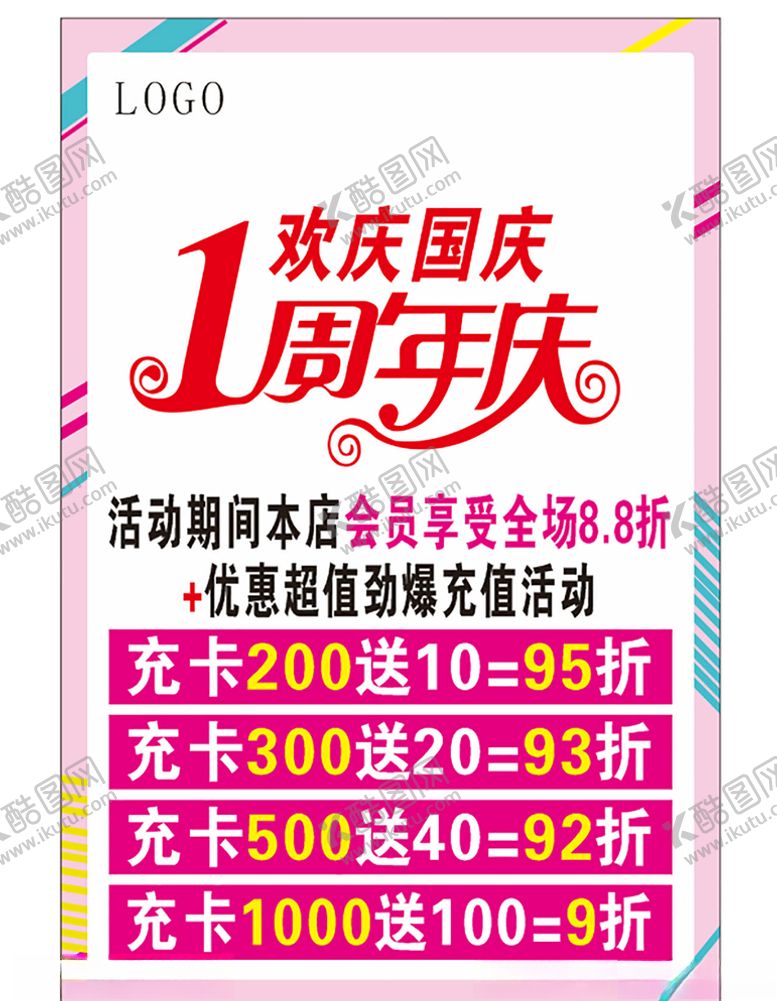 编号：79367409102143114298【酷图网】源文件下载-店庆海报