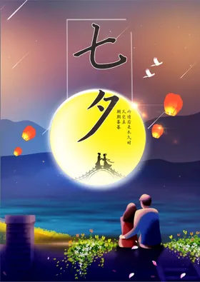 七夕浪漫促销节海报