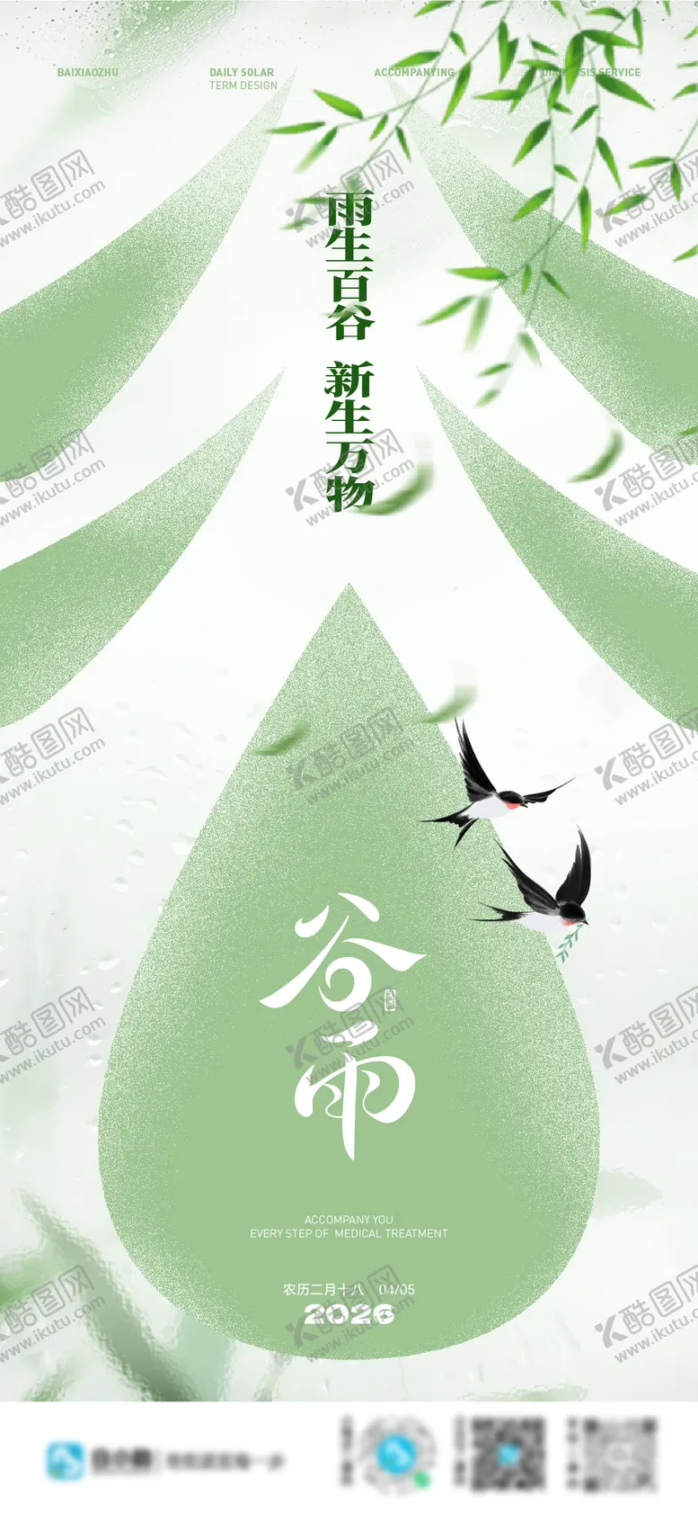 编号：93286104090215005281【酷图网】源文件下载-谷雨 