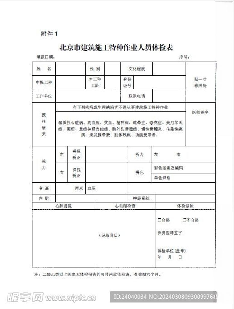 编号：38779811291421585666【酷图网】源文件下载-北京特种作业人员体检表