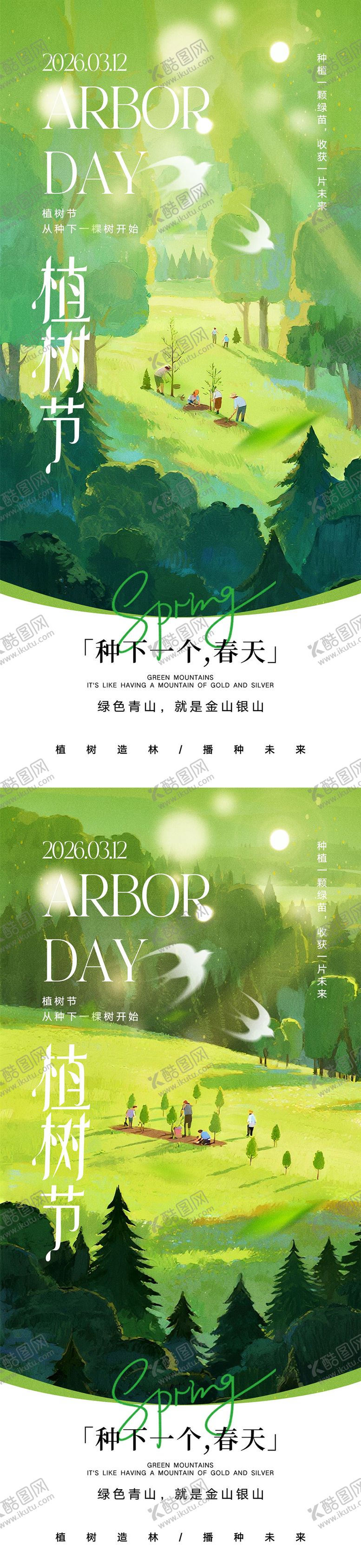 编号：79535303111145146686【酷图网】源文件下载-312植树节海报