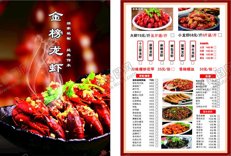 编号：59783210090020537219【酷图网】源文件下载-金榜龙虾菜单