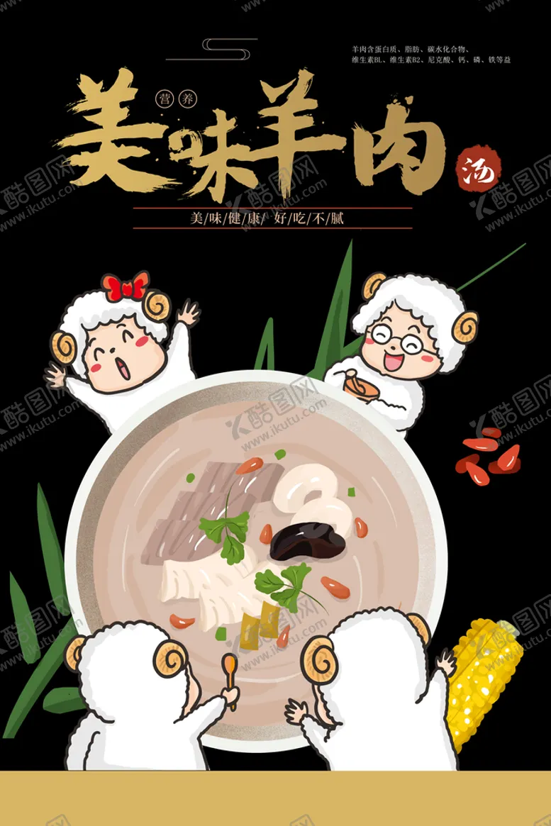 编号：94520609161349336249【酷图网】源文件下载-羊肉汤