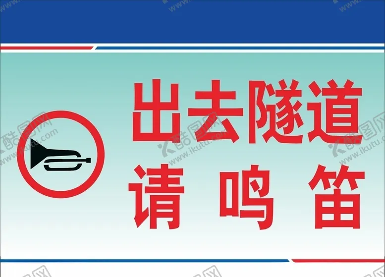 编号：26580105021728016334【酷图网】源文件下载-出去隧道请鸣笛