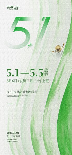 清新绿色笔触风五一劳动节放假通知手机
