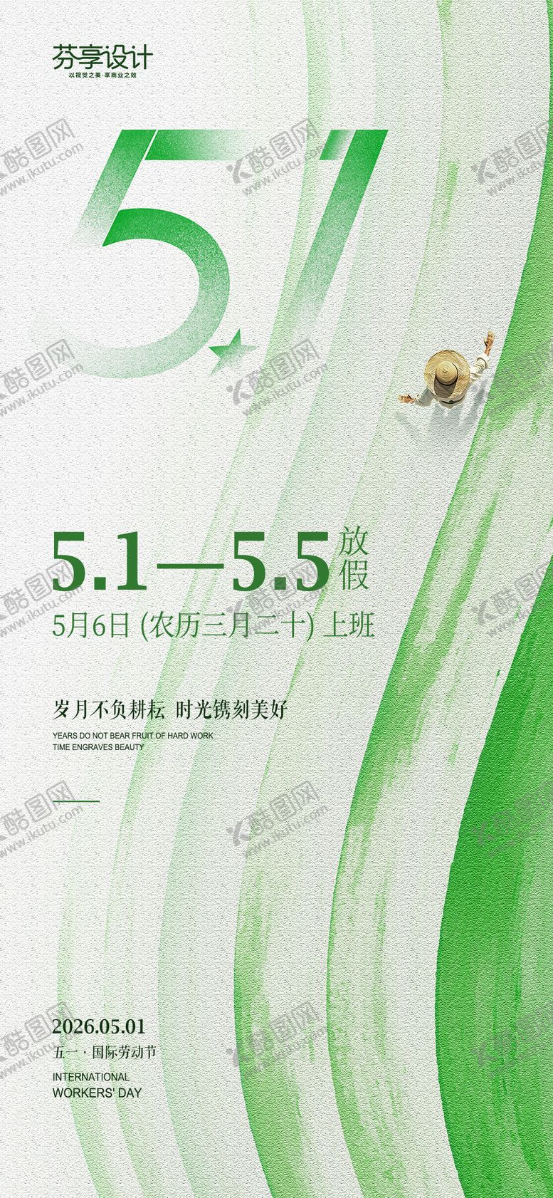 编号：39449404210206257272【酷图网】源文件下载-清新绿色笔触风五一劳动节放假通知手机