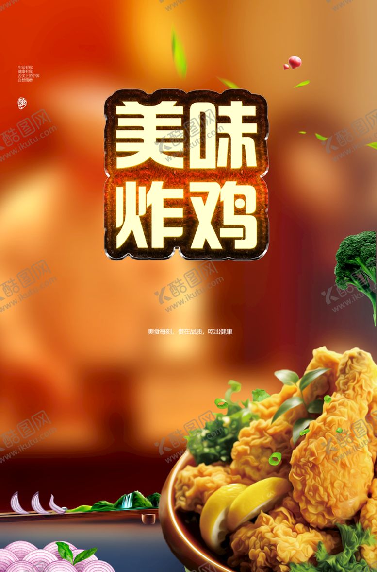 编号：25460109182300514815【酷图网】源文件下载-炸鸡
