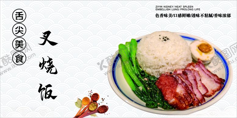 编号：90561401260542445775【酷图网】源文件下载-叉烧饭