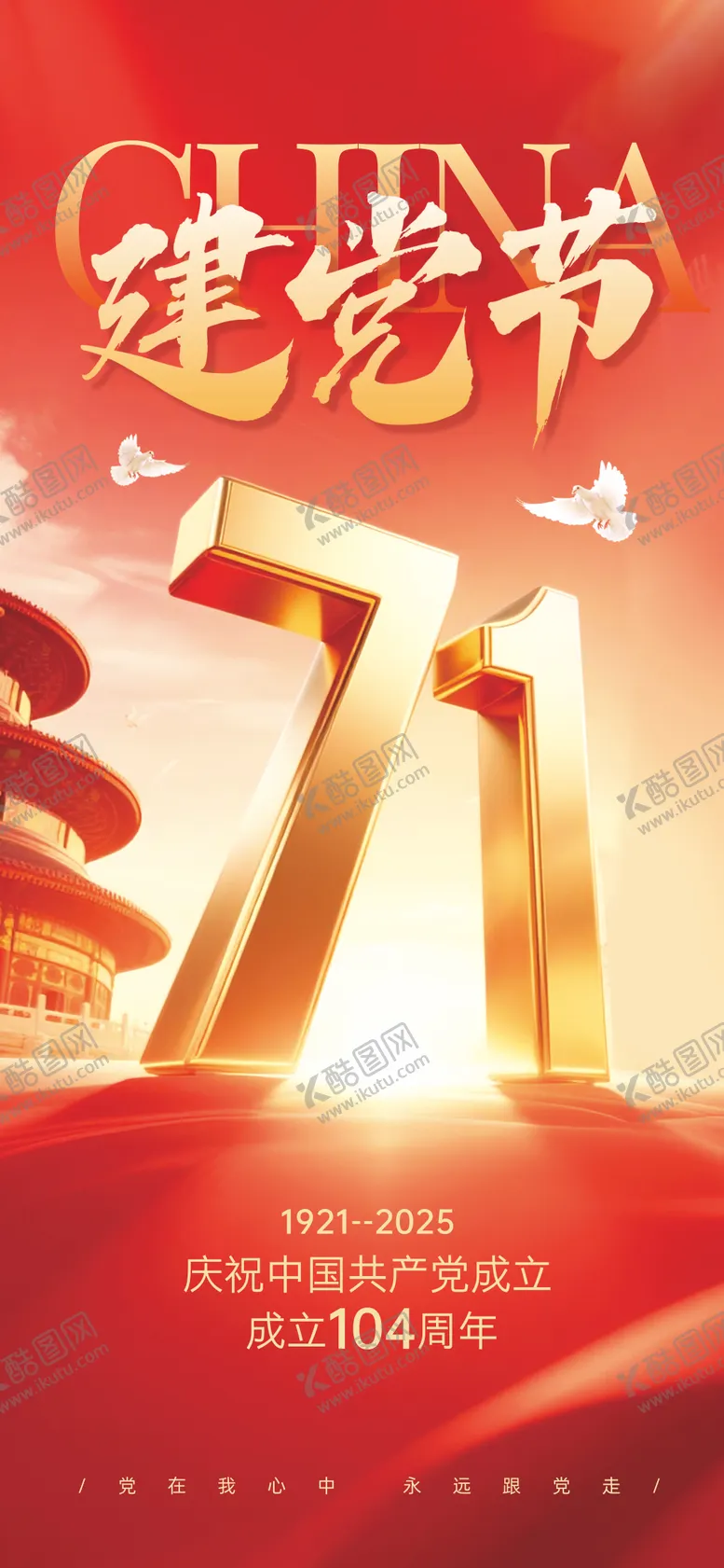 编号：22945006242051031240【酷图网】源文件下载-71建党节海报